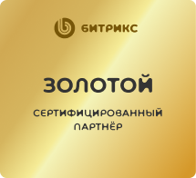 Золотой сертифицированный партнер Битрикс